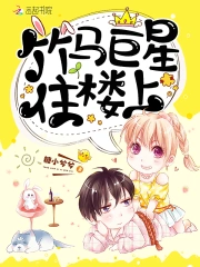 竹马巨星住楼上